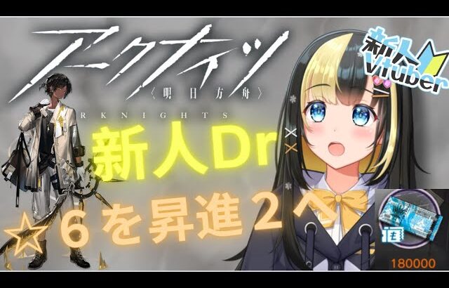 【アークナイツ ４章／新人Vtuber】新人Dr、初☆６の昇進２になるまで終わらない！！＃２６【ここもの3期生／氷音ろまね】