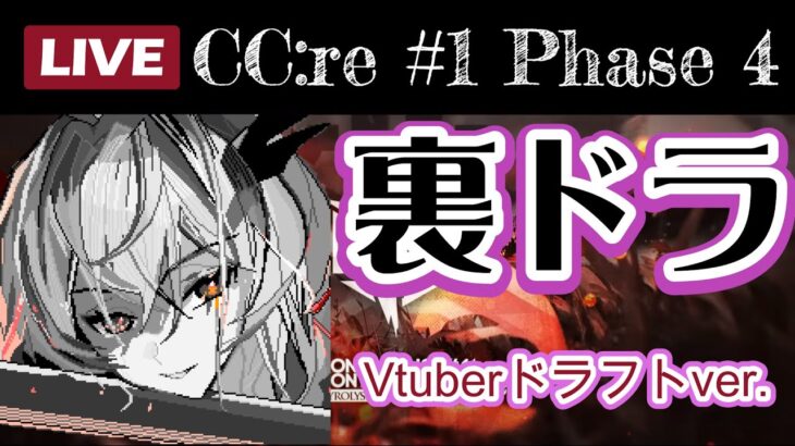 【アークナイツ】裏ドラ配信 Vtuberドラフトver. 新危機契約＃1