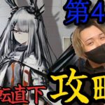 【アークナイツ】初心者ドクターでもまだいける！４章攻略配信！できれば５章もいきたいなぁ。