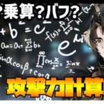 【加算？乗算？】攻撃力計算のお話【アークナイツ・明日方舟】