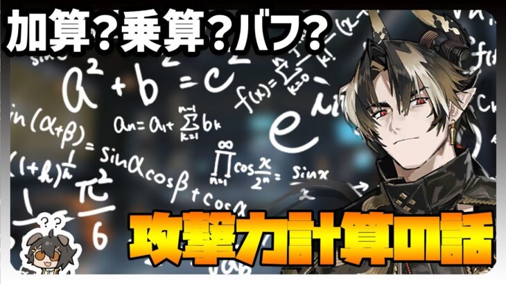 【加算？乗算？】攻撃力計算のお話【アークナイツ・明日方舟】