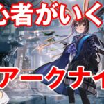 【アークナイツ】イベントあるらしいのでやるぞおおお！アドバイスおねがいしまあああす！！！