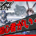 【アークナイツ】初心者をみんなで成長させる配信【焼肉食べたい】