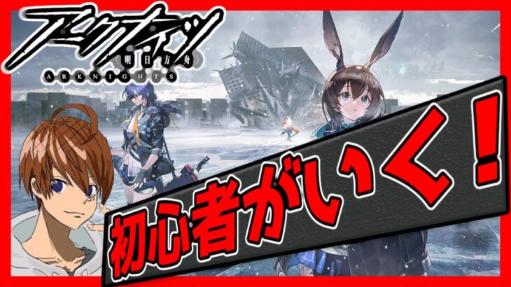 【アークナイツ】初心者をみんなで成長させる配信【焼肉食べたい】