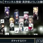 【アークナイツ】ガチャで黒騎士当てるだけの配信