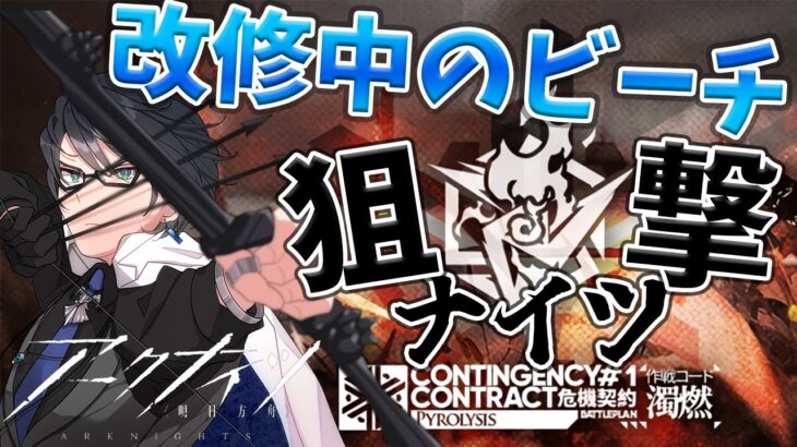 【 アークナイツ 】狙撃ナイツで危機契約「改修中のビーチ」に行く！【 #新人vtuber 逢魔ロキ 】