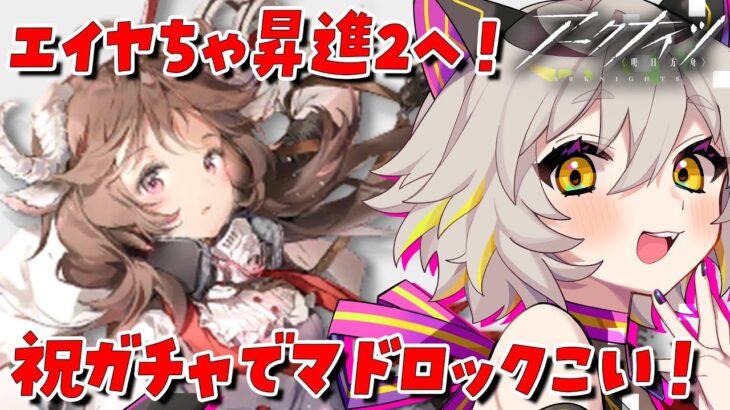 【アークナイツ/完全初見】エイヤちゃんが昇進２へ！あの祝ガチャしていいですか？先輩と一緒に進む新米ドクターアクナイ！#初見実況 #vtuber #初見シナリオ #猫電