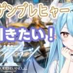 【アークナイツ】デーゲンブレヒャーのガチャを引く！ガチャ配信！【#新人vtuber /雪乃魔ザニア】