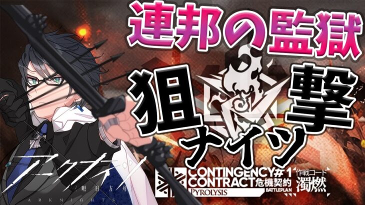 【 アークナイツ 】狙撃ナイツで危機契約「連邦の監獄」に行く！【 #新人vtuber 逢魔ロキ 】