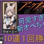 新規オペレーター実装ガチャ配信！【#明日方舟 #アークナイツ】#ニヤニヤ谷へ のかわいこちゃんたちをゲットするのだ！！！10連１回勝負！狙うはレイちゃん＆ウォーミーちゃんと、未所持のせめて☆５さん…