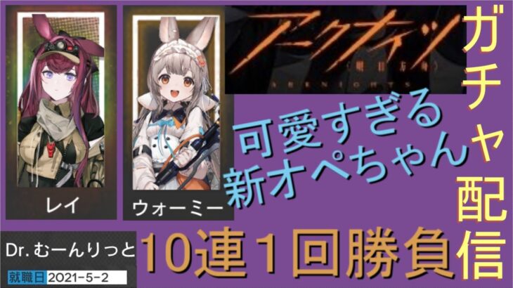 新規オペレーター実装ガチャ配信！【#明日方舟 #アークナイツ】#ニヤニヤ谷へ のかわいこちゃんたちをゲットするのだ！！！10連１回勝負！狙うはレイちゃん＆ウォーミーちゃんと、未所持のせめて☆５さん…