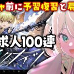 【アークナイツ】新ガチャ直前！公開求人100連！して新イベの予習復習したいよ🔰 #アークナイツ だよ #178 🦖 #Vtuber【ざざざうる/VBOX】