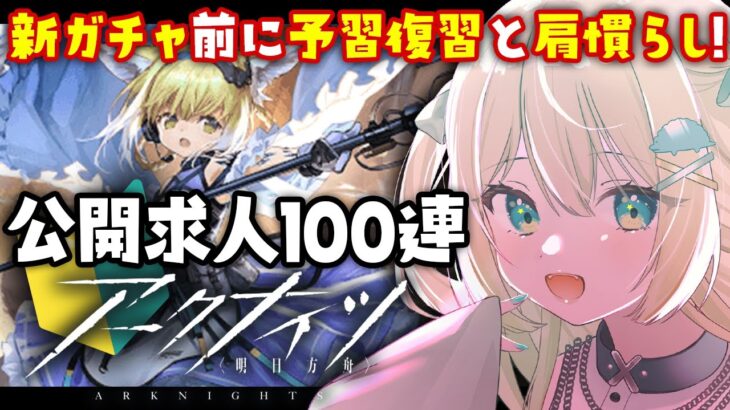 【アークナイツ】新ガチャ直前！公開求人100連！して新イベの予習復習したいよ🔰 #アークナイツ だよ #178 🦖 #Vtuber【ざざざうる/VBOX】