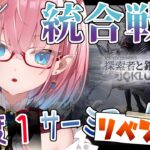 【#アークナイツ】クリア歴1回の初心者がサーミローグの難易度1攻略にリベンジ！【#Vtuber】#統合戦略