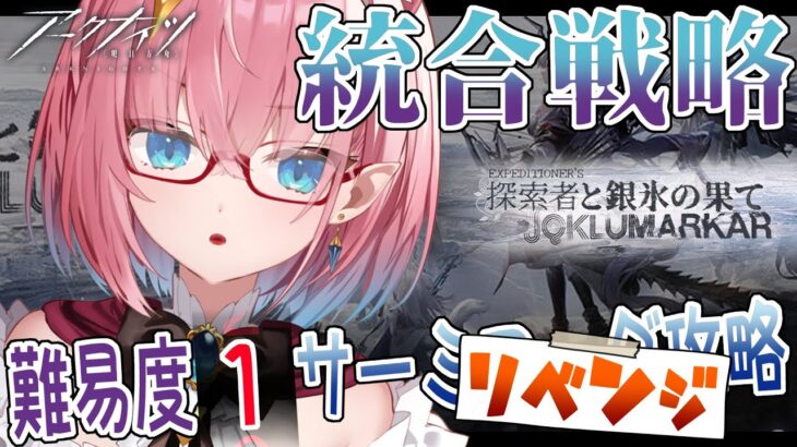 【#アークナイツ】クリア歴1回の初心者がサーミローグの難易度1攻略にリベンジ！【#Vtuber】#統合戦略