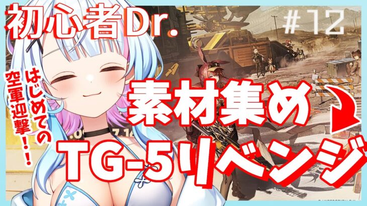 【アークナイツ/超初心者ドクター12日目】強くなりたい… ので初めての空軍迎撃＆過去イベ、行きます！！！〈JP/EN〉【綿星しろろ/新人VTuber】