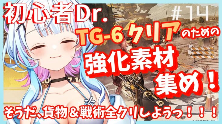 【アークナイツ/超初心者ドクター14日目】なんとかイベント期間中にTG-6クリアしたい！！強くなるため周回ステージ解放へ挑む！！〈JP/EN〉【綿星しろろ/新人VTuber】