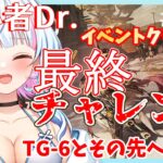 【アークナイツ/超初心者ドクター15日目】最後の追い込み！ TG-6クリアしたいっ！！うおおおおおっ！！！〈JP/EN〉【綿星しろろ/新人VTuber】