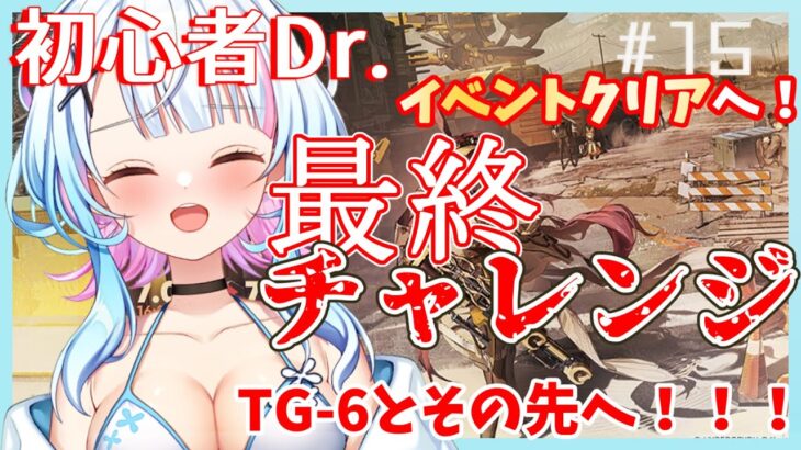 【アークナイツ/超初心者ドクター15日目】最後の追い込み！ TG-6クリアしたいっ！！うおおおおおっ！！！〈JP/EN〉【綿星しろろ/新人VTuber】