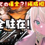 【アークナイツ】はじめての保全駐在！？編成相談から！お試しを経てちゃんと攻略したい🔰 #アークナイツ だよ #181 🦖 #Vtuber【#ざうる/VBOX】