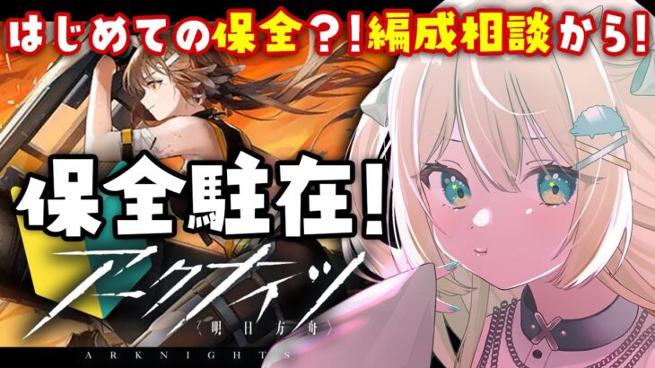 【アークナイツ】はじめての保全駐在！？編成相談から！お試しを経てちゃんと攻略したい🔰 #アークナイツ だよ #181 🦖 #Vtuber【#ざうる/VBOX】