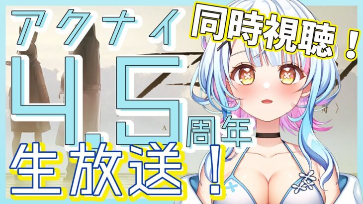 【アークナイツ/超初心者ドクター19.5日目】同時視聴！ アクナイ4.5周年生放送を一緒に見ようの回！！〈JP/EN〉【綿星しろろ/新人VTuber】