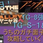 最終日！ #ニヤニヤ谷へ【#明日方舟 #アークナイツ】第1回TG-S1&2,TG-8強襲！固定のSステージと、VSクラウンスレイヤーさんのイベント攻略！※ゲーム集中型&録画中レス遅