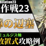 【殲滅作戦23:千嶂の辺塞】ミュルジス軸5人放置式攻略例（ほぼ置くだけ-Annihilation23:5OP AFK Clear Guide）【アークナイツ/明日方舟/Arknights】