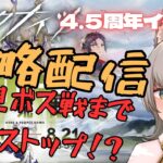 【アークナイツ/初心者】 第28話　4.5周年イベント『懐黍離』初見でボス戦までノンストップ配信！？？ガチャをするかしないか相談させてください、、