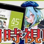 【 #アークナイツ 】アークナイツ4.5周年記念公式生放送ミラー同時視聴会！みんなで盛り上がろう！【明日方舟 / Arknights】