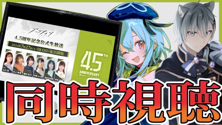 【 #アークナイツ 】アークナイツ4.5周年記念公式生放送ミラー同時視聴会！みんなで盛り上がろう！【明日方舟 / Arknights】