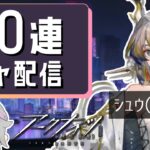 【アークナイツ】4.5周年限定ガチャ100連引くぞー！！/vtuberけにあ、シュウ