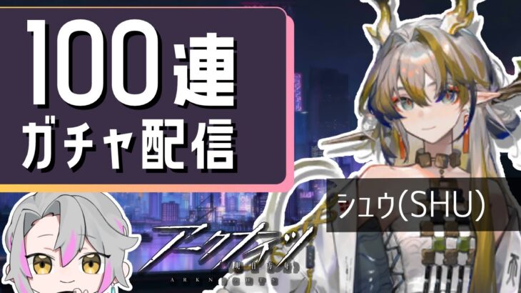 【アークナイツ】4.5周年限定ガチャ100連引くぞー！！/vtuberけにあ、シュウ