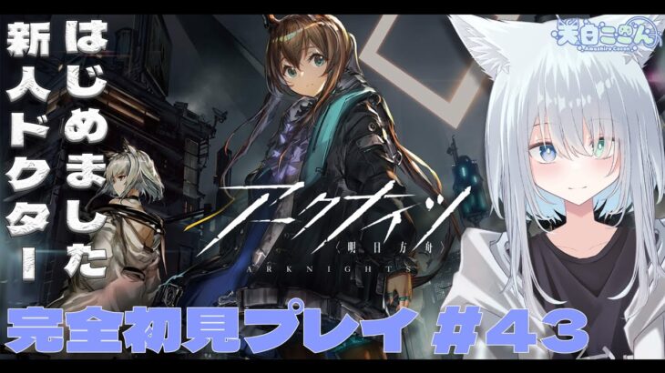 【アークナイツ / 明日方舟】今日は「ロドスの道のり」ガチャ引くぞー！！！オムニバスストーリー「ニヤニヤ谷へ」もやってくよ！アークナイツ #43【天白ここん / 新人Vtuber】