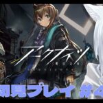 【アークナイツ / 明日方舟】今日はイベント「画中人」を攻略していくよ！おわったらローグライクとかもやるかも！アークナイツ #47【天白ここん / 新人Vtuber】