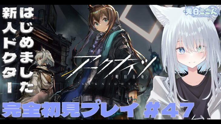 【アークナイツ / 明日方舟】今日はイベント「画中人」を攻略していくよ！おわったらローグライクとかもやるかも！アークナイツ #47【天白ここん / 新人Vtuber】