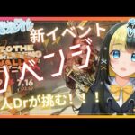 【アークナイツ 5章／新人Vtuber】新人Dr、新イベント！ニヤニヤ谷へ乗り込め！！＃４０【ここもの3期生／氷音ろまね】