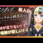 【アークナイツ 5章／新人Vtuber】新人Dr、ファントムローグの報酬が欲しい！！＃４１【ここもの3期生／氷音ろまね】