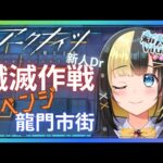 【アークナイツ 5章／新人Vtuber】新人Dr、ファントムローグの報酬が欲しい！！＃５０【ここもの3期生／氷音ろまね】