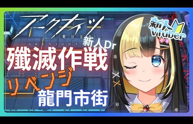 【アークナイツ 5章／新人Vtuber】新人Dr、ファントムローグの報酬が欲しい！！＃５０【ここもの3期生／氷音ろまね】