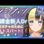 【アークナイツ 5章／新人Vtuber】新人Dr、ガチャのために！リィンのために！最後の追い込みだ！！！＃５３【ここもの3期生／氷音ろまね】