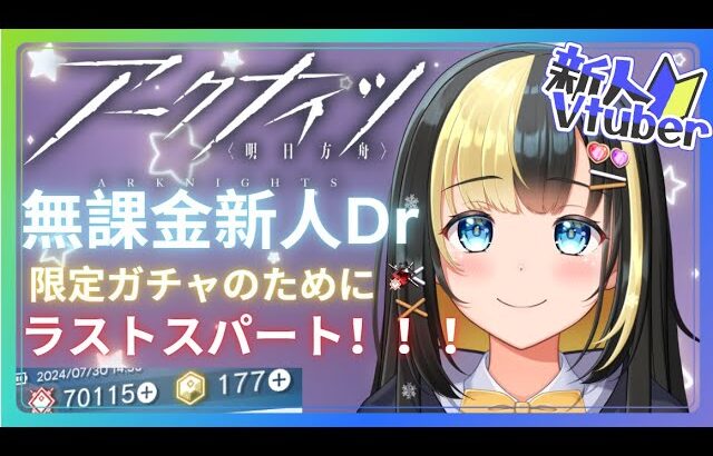 【アークナイツ 5章／新人Vtuber】新人Dr、ガチャのために！リィンのために！最後の追い込みだ！！！＃５３【ここもの3期生／氷音ろまね】