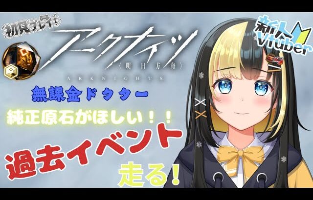 【アークナイツ 5章／新人Vtuber】新人Dr、限定ガチャまでにもっと純正原石を集めたい！！＃38【ここもの3期生／氷音ろまね】