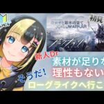 【アークナイツ 5章／新人Vtuber】新人Dr、完全初見のサーミローグライクへ挑む！！＃41【ここもの3期生／氷音ろまね】