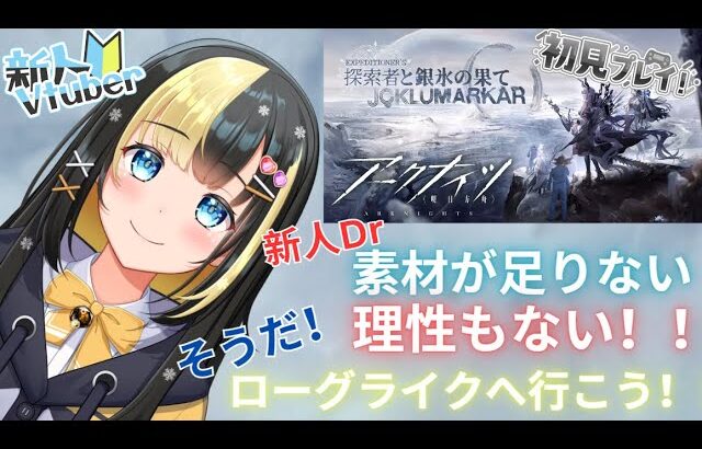 【アークナイツ 5章／新人Vtuber】新人Dr、完全初見のサーミローグライクへ挑む！！＃41【ここもの3期生／氷音ろまね】