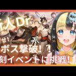 【アークナイツ 5章／新人Vtuber】新人Dr、完全初見の復刻イベント『登臨意』に挑む！＃4３【ここもの3期生／氷音ろまね】