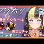 【アークナイツ 5章／新人Vtuber】新人Dr、限定ガチャが迫ってきた…純正原石を集めるためには過去イベ走るしかないだろう！！！＃46【ここもの3期生／氷音ろまね】