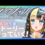 【アークナイツ 5章／新人Vtuber】新人Dr、5－4からストーリーを進めていく！！＃３６【ここもの3期生／氷音ろまね】