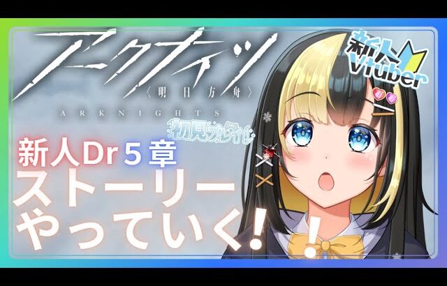 【アークナイツ 5章／新人Vtuber】新人Dr、5－4からストーリーを進めていく！！＃３６【ここもの3期生／氷音ろまね】