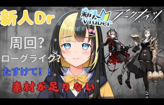 【アークナイツ 5章／新人Vtuber】新人Dr、昇進２に向けて素材集めに奔走する！！＃３7【ここもの3期生／氷音ろまね】